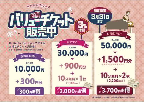1月16日(木)お得なチケット販売中です！【Re.Ra.Ku 麻布十番店】