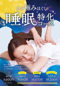 【期間限定！1,000円OFF】睡眠特化コース（全身疲労回復）90分