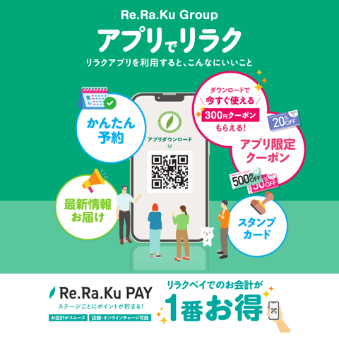 新横浜でゆったり予約するなら｜リラク公式アプリで事前予約＆お得に利用【Re.Ra.Ku 新横浜プリンスホテル店】