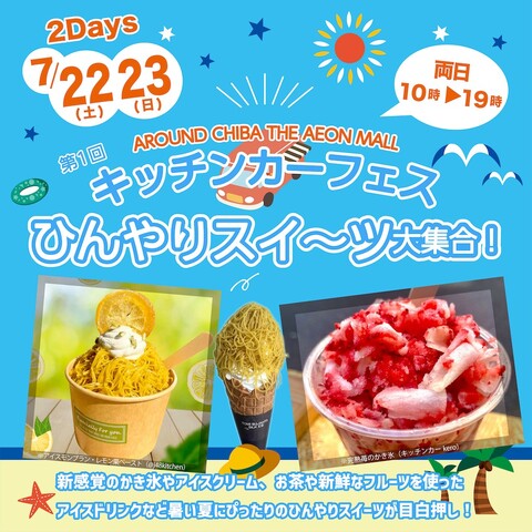 ひんやりスイーツ大集合！キッチンカーフェス