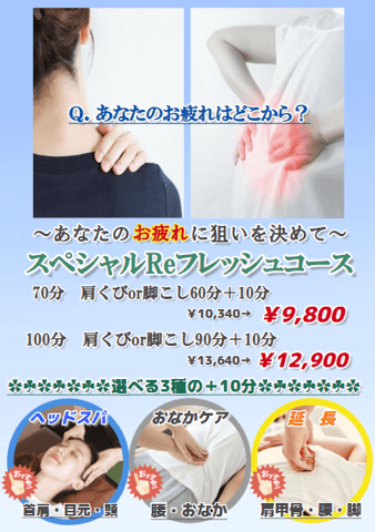 【用賀店限定】5月の疲れに狙い撃ち！あなただけの特別Reフレッシュコース