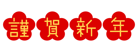 新年あけましておめでとうございます🎍