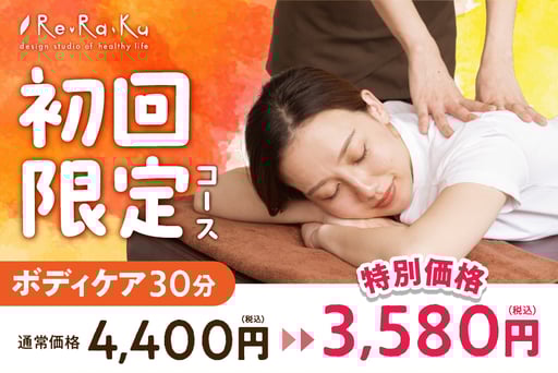 【World IDご提示で今だけお得♪】ボディケア 30分