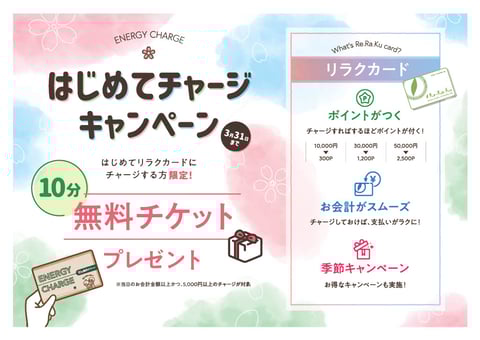 【再掲】はじめてチャージキャンペーン☆残り僅か!