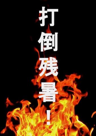 ”残暑対策”していますか？