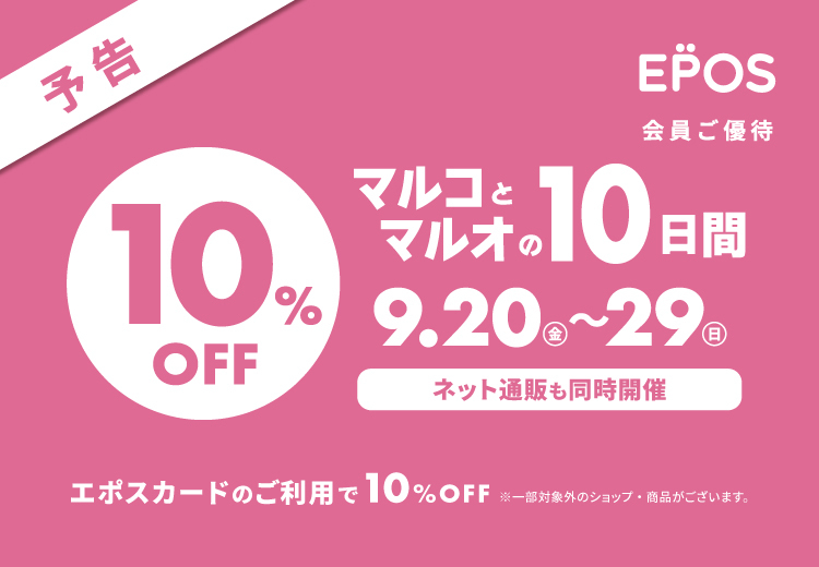 【明日から】エポスカードで10％OFF！マルコとマルオの10日間がスタートします♪