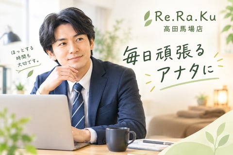 毎日頑張るアナタに | Re.Ra.Ku(リラク)高田馬場店
