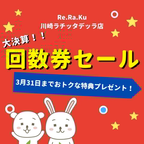 回数券決算セールのお知らせ3月31日まで