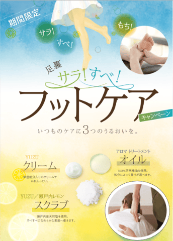 夏の準備に！リラクのサラ！すべ！フットケア