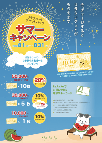 ☆リラクカードチケットバックキャンペーン＆8月6日ご案内可能時間☆