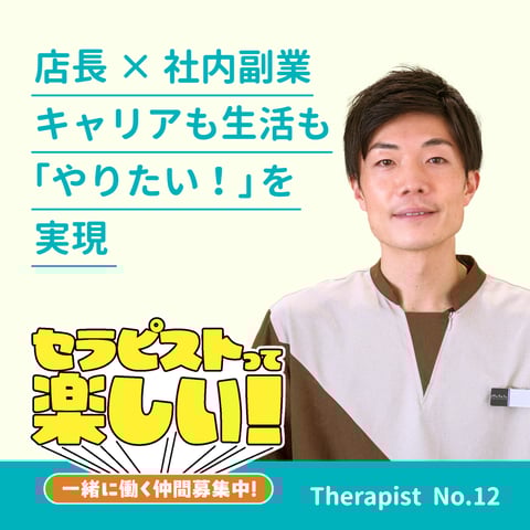 【セラピストインタビュー Vol.12】2018年入社 S.Aさん|店長 × 社内副業でキャリアも生活も「やりたい!」を実現