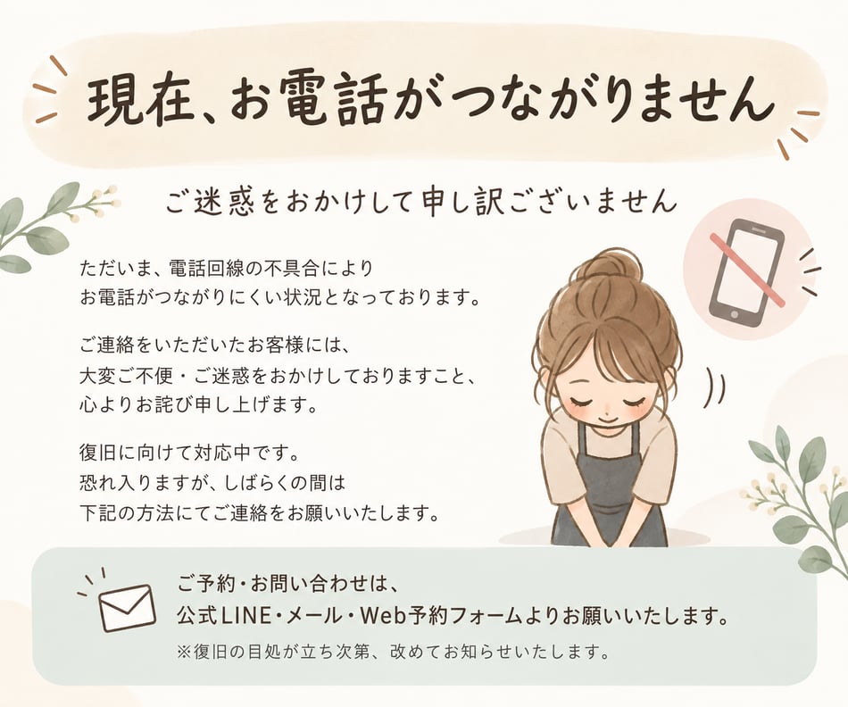 電話機調整中のおしらせ