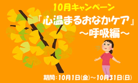 【10月キャンペーン】心温まるおなかケア