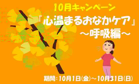 【10月キャンペーン】心温まるおなかケア
