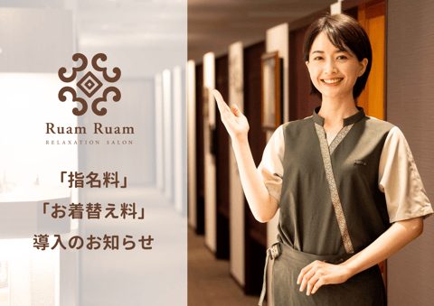 【Ruam Ruam】「指名料」「お着替え料」導入のお知らせ