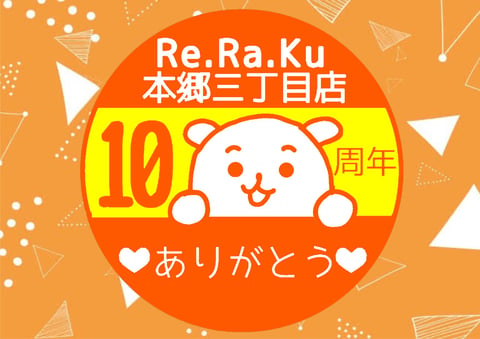 【11月～12月】10周年記念祭　第3弾