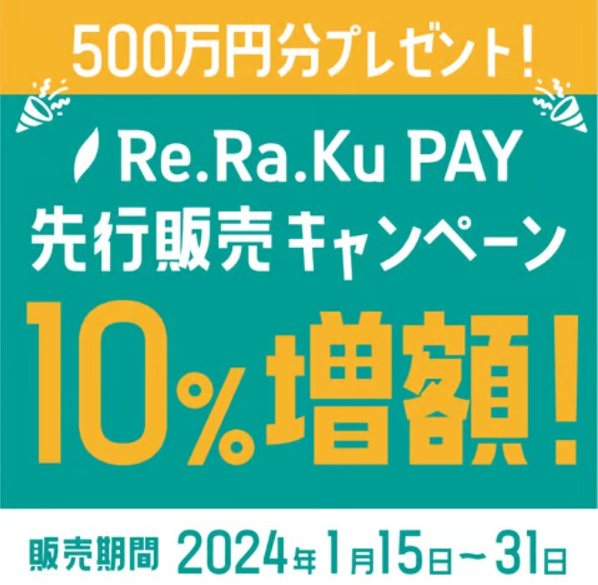 ～Re.Ra.Ku PAY先行事前購入キャンペーン始まります～