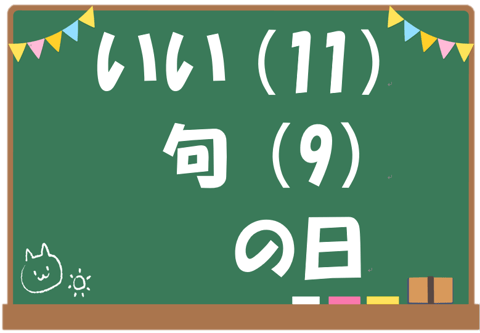 今日は「いい(11)句(9)の日」♪