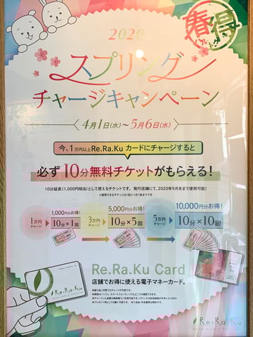 ☆★☆リラクカードチャージキャンペーン☆★☆