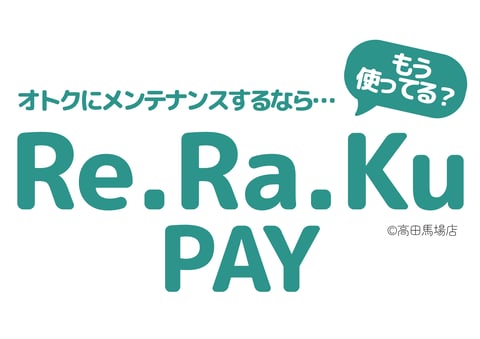 もう使ってる？リラクペイ！ | Re.Ra.Ku(リラク)高田馬場店