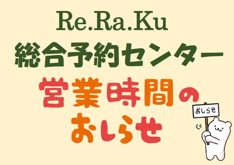 【Re.Ra.Ku 総合予約センター】受付時間変更のお知らせ