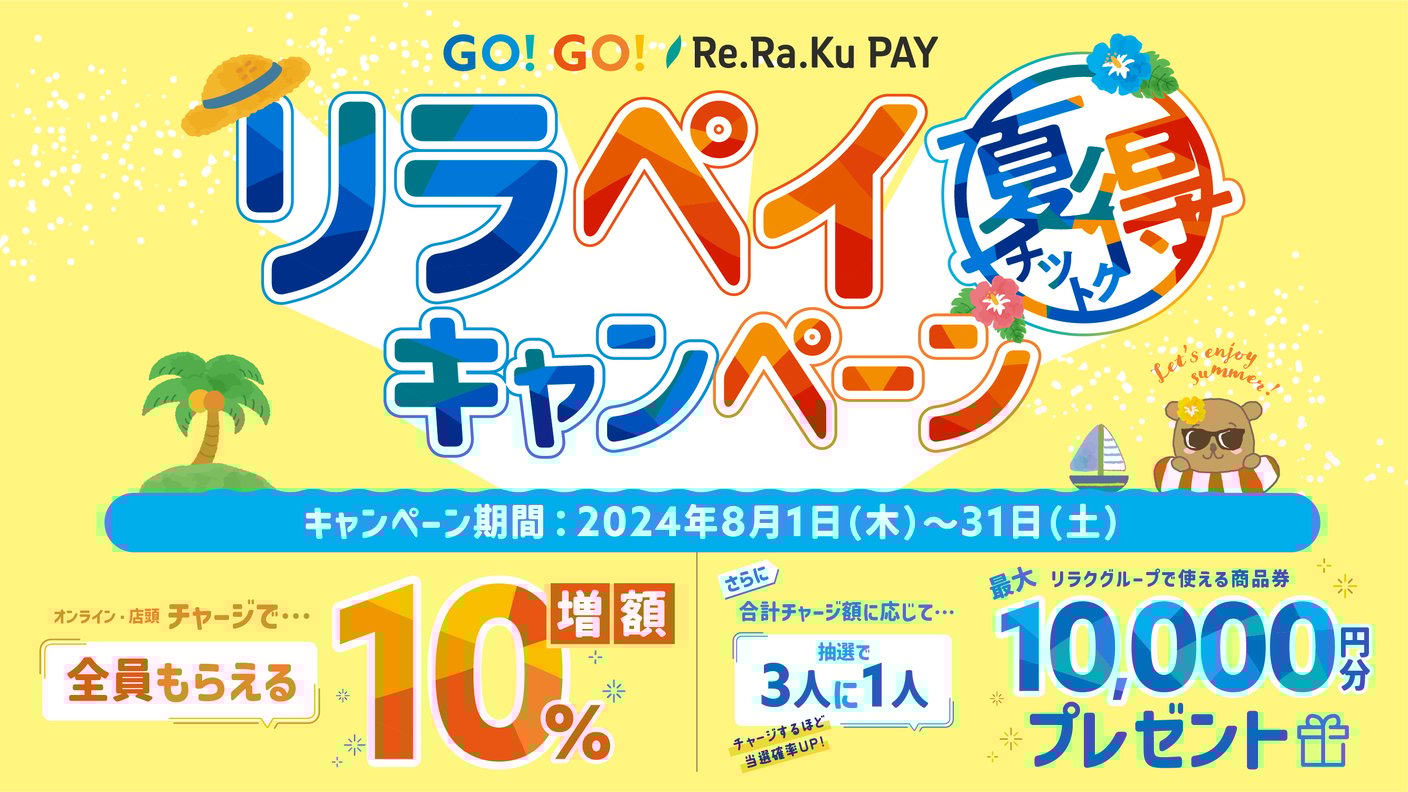 残り5日！リラクペイキャンペーン！！
