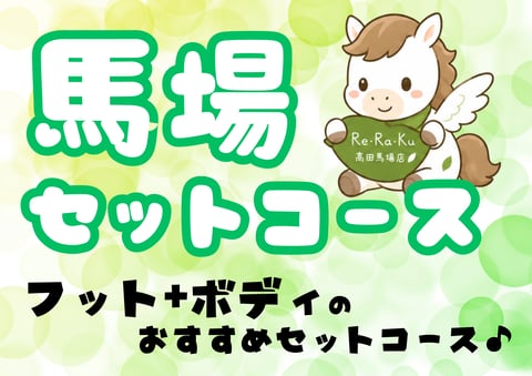 リニューアル！馬場セットコース！｜Re.Ra.Ku(リラク)高田馬場店