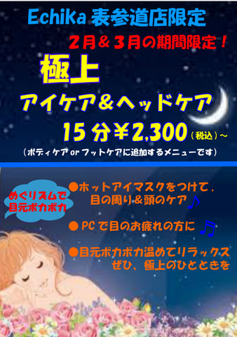 極上♪アイケア＆ヘッドケア♪