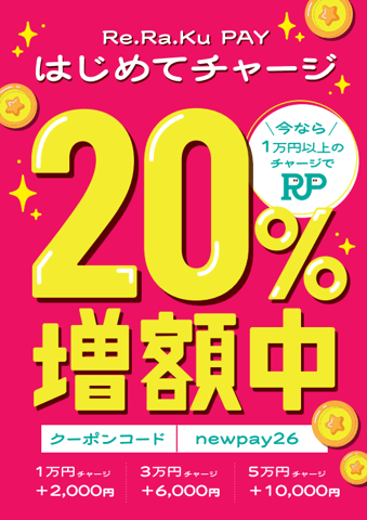 【Re.Ra.Ku PAY】はじめてチャージキャンペーン☆