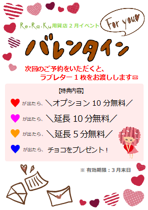 ☆２月限定キャンペーン☆