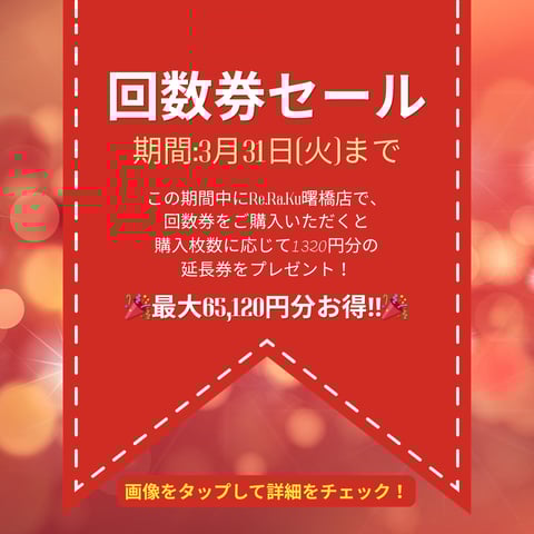 【3月31日まで！】回数券セール開催中☆