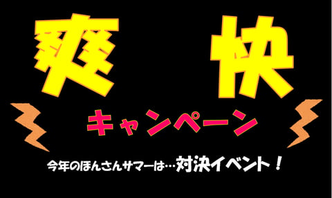 【7月キャンペーン】ほんさん大調査