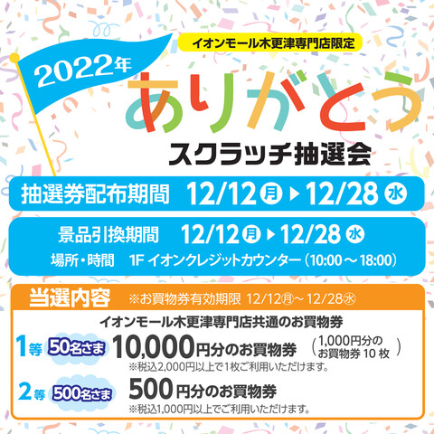 2022年ありがとうスクラッチ抽選会