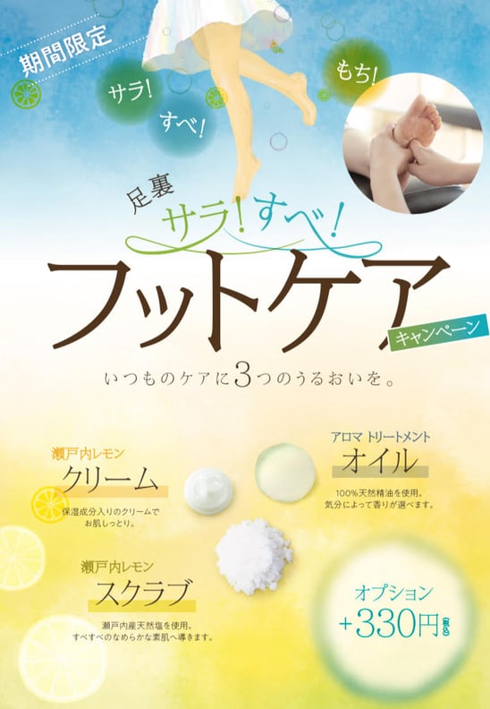 6月からスタート！さらすべフットケア！