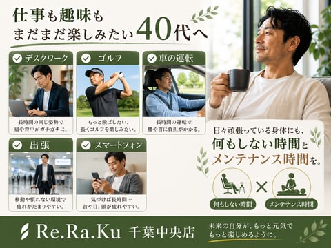 仕事も趣味も、まだまだ楽しみたい40代へ