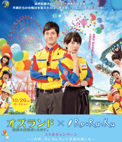 映画『オズランド 笑顔の魔法おしえます。』×Re.Ra.Kuコラボキャンペーン