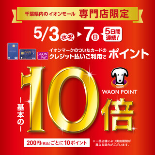 5/3～7は専門店限定WAON POINT 10倍