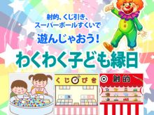 わくわく子ども縁日