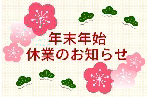 【年末年始のお知らせ】