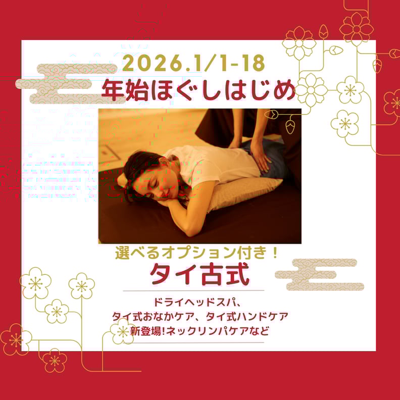 1月18日までほぐしはじめ実施中です♪