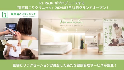 【Re.Ra.Ku が共同開発】肩こり治療に特化した「東京肩こりクリニック」が7月31日にグランドオープン！