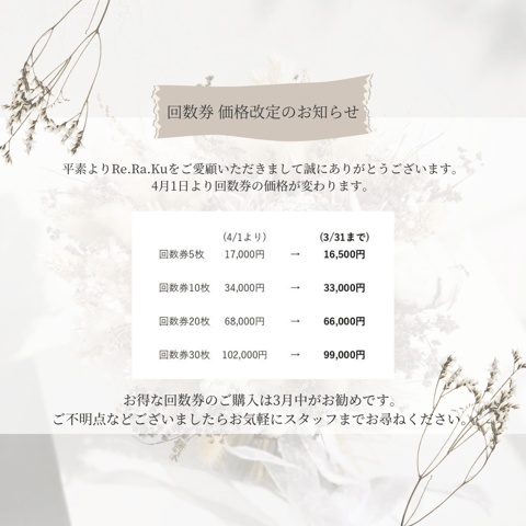 回数券価格改定のお知らせ | マッサージ・整体ファンにも大人気 回数券価格改定のお知らせ | マッサージ・整体ファンにも大人気