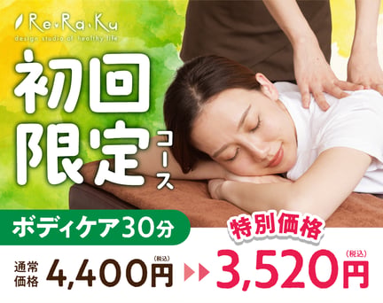 【全日】初回ボディケア30分　4,400円⇒3,520円