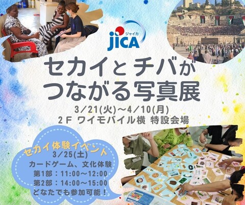 セカイとチバがつながる写真展