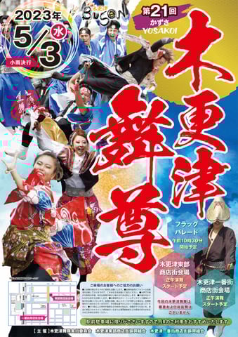 第21回かずさYOSAKOI　木更津舞尊