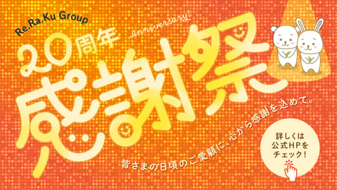 9月限定！豪華景品が当たる、20周年記念チケット！