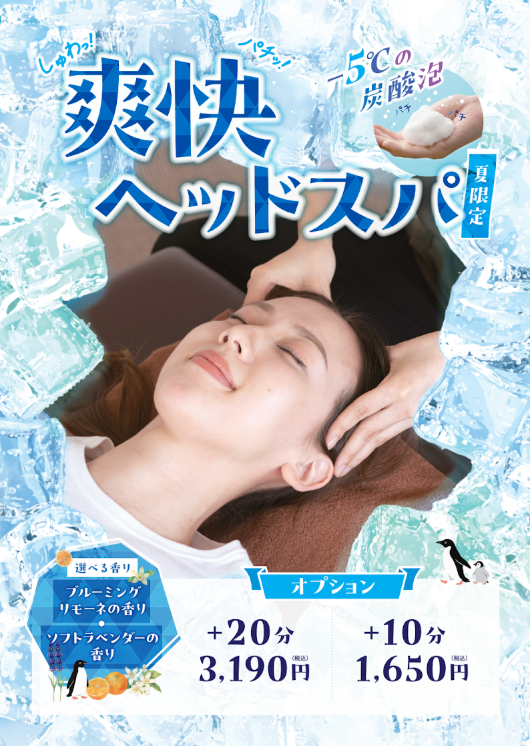 仕事帰りにひんやり頭まわりリセットタイム。爽快ヘッドスパコースがおすすめ♪