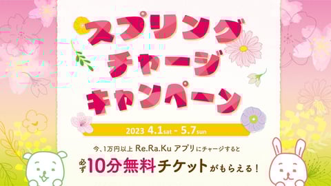 【5/7まで】期間限定!リラクカード・チャージキャンペーンのお知らせ♪