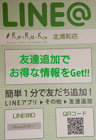 LINEお友達登録！リラク北浦和店！