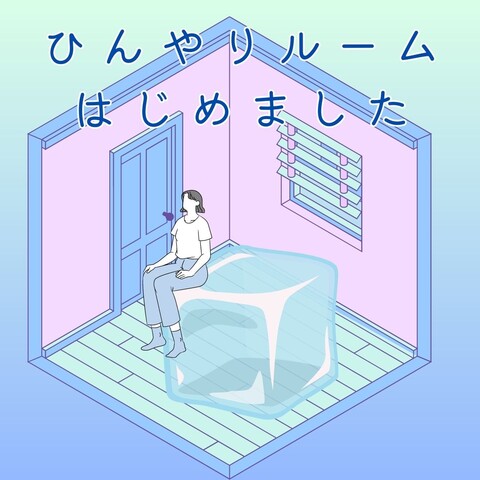 期間延長　ひんやりルーム